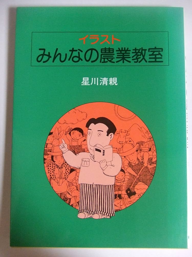 イラストみんなの農業教室 | 星川 清親 |本 | 通販 | Amazon