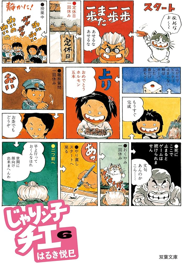 Amazon.co.jp: じゃりン子チエ(6) (双葉文庫) : はるき 悦巳: 本