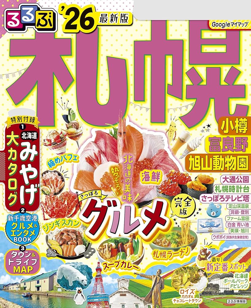 るるぶ札幌 小樽 富良野 旭山動物園'26 | JTBパブリッシング | 旅行