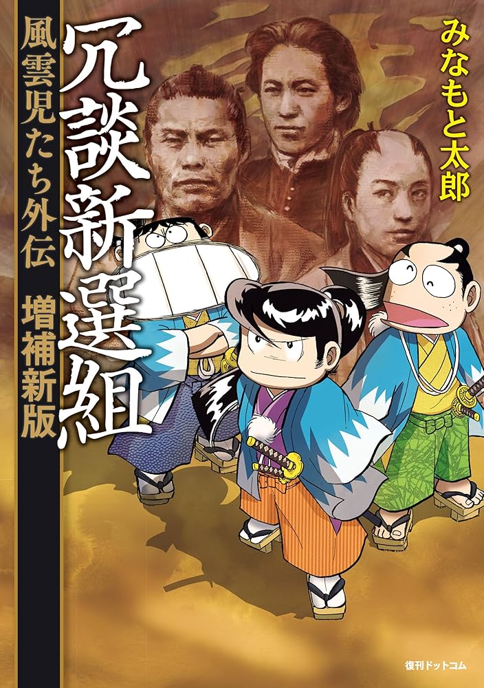 Amazon.co.jp: 冗談新選組 風雲児たち外伝〈増補新版〉 eBook