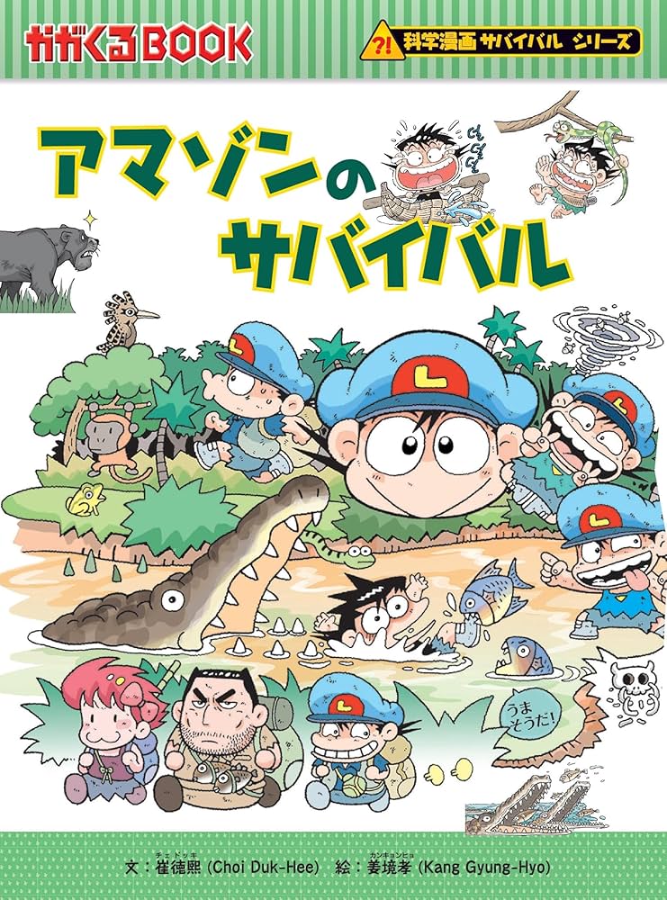 Amazon.co.jp: アマゾンのサバイバル (科学漫画サバイバルシリーズ14