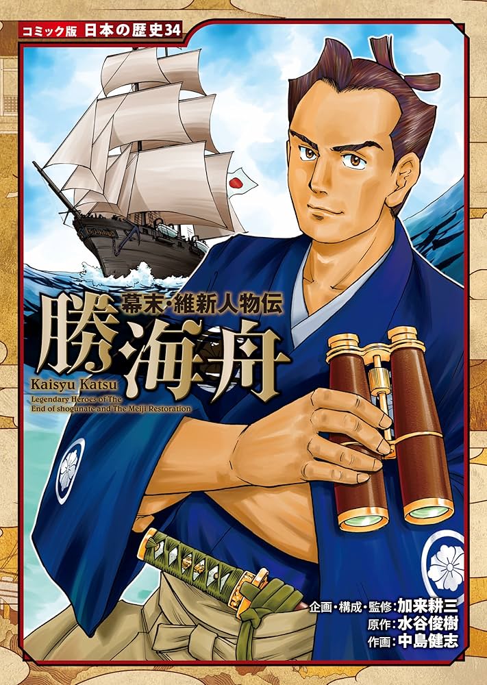 Amazon.co.jp: コミック版 日本の歴史 幕末・維新人物伝 勝海舟 eBook