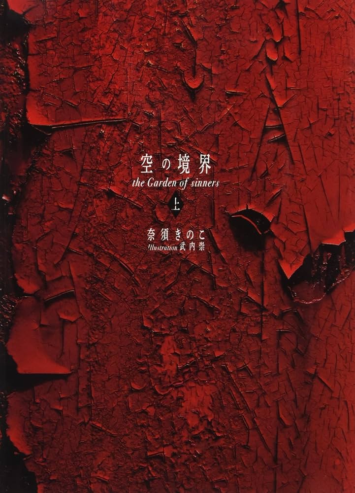 空の境界 the Garden of sinners 20周年記念版 通常版(上) : 奈須