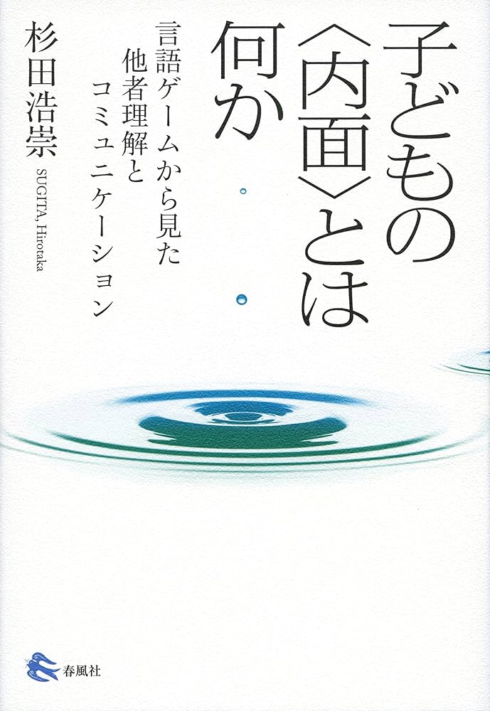 Amazon.co.jp: 子どもの〈内面〉とは何か――言語ゲームから見た他者理解