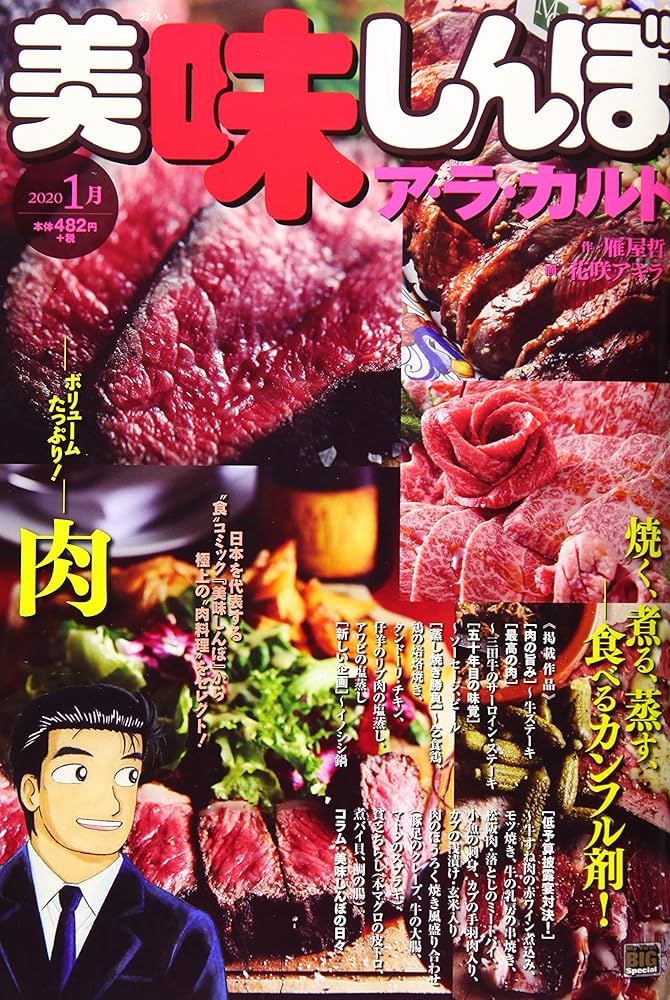 Amazon.co.jp: 美味しんぼア・ラ・カルト 48 肉: マイ・ファースト
