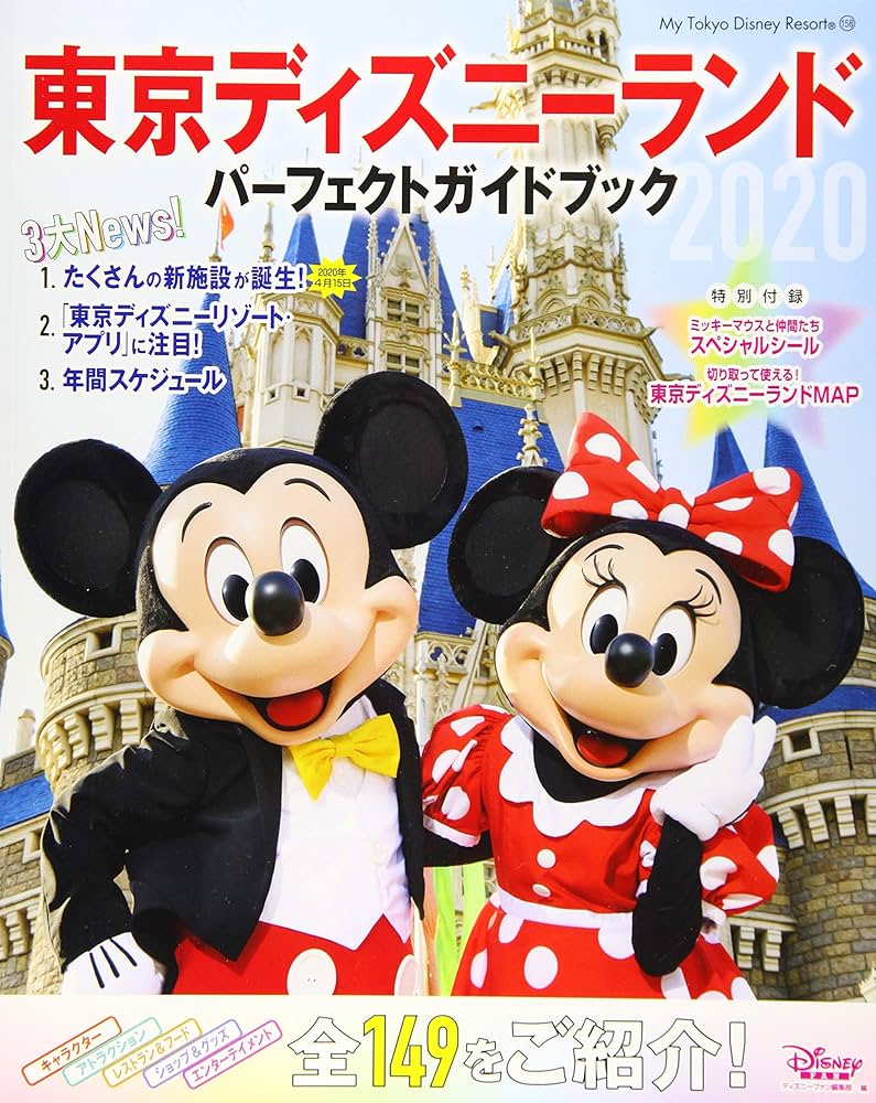 東京ディズニーランド パーフェクトガイドブック 2020 (My Tokyo
