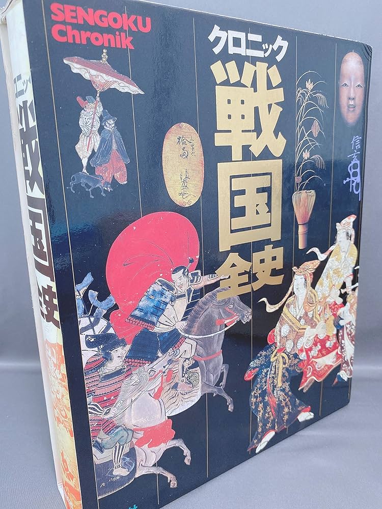 クロニック戦国全史 | 池上 裕子 |本 | 通販 | Amazon