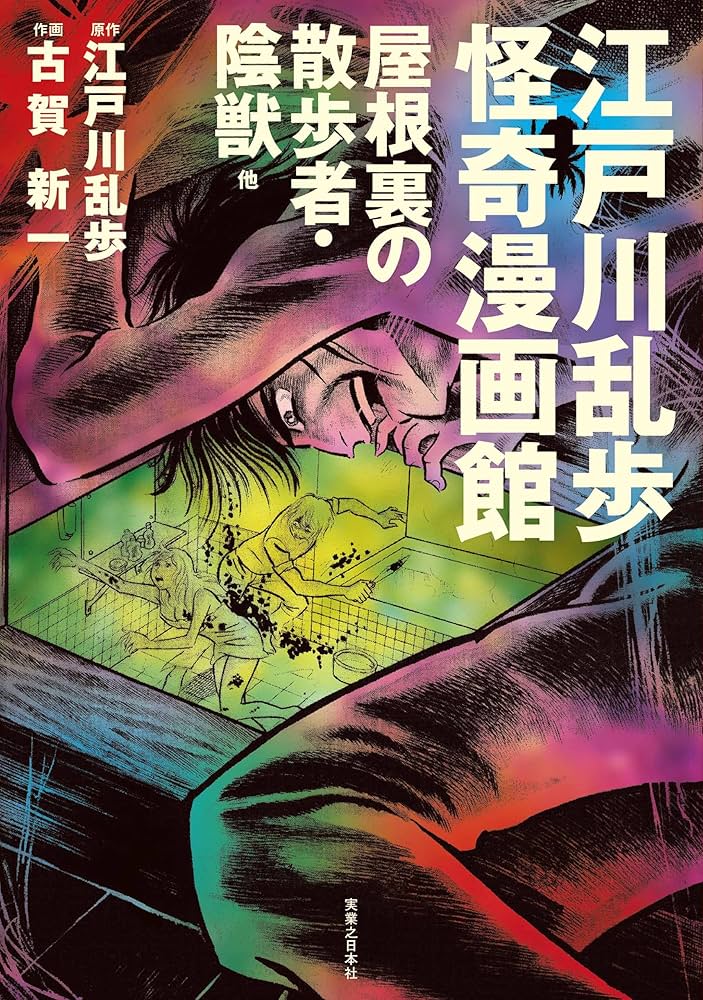 Amazon.co.jp: 江戸川乱歩怪奇漫画館 eBook : 江戸川 乱歩, 古賀 新一