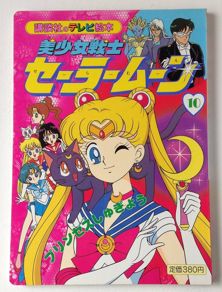 Amazon.co.jp: 美少女戦士セーラームーン 10 プリンセスしゅぎょう