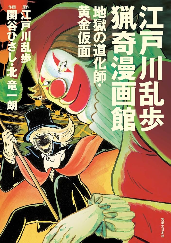 Amazon.co.jp: 江戸川乱歩猟奇漫画館 eBook : 江戸川 乱歩, 関谷
