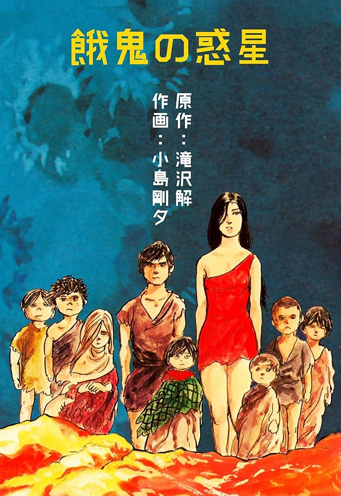 Amazon.co.jp: 餓鬼の惑星 (マンガの金字塔) eBook : 小島 剛夕, 滝沢