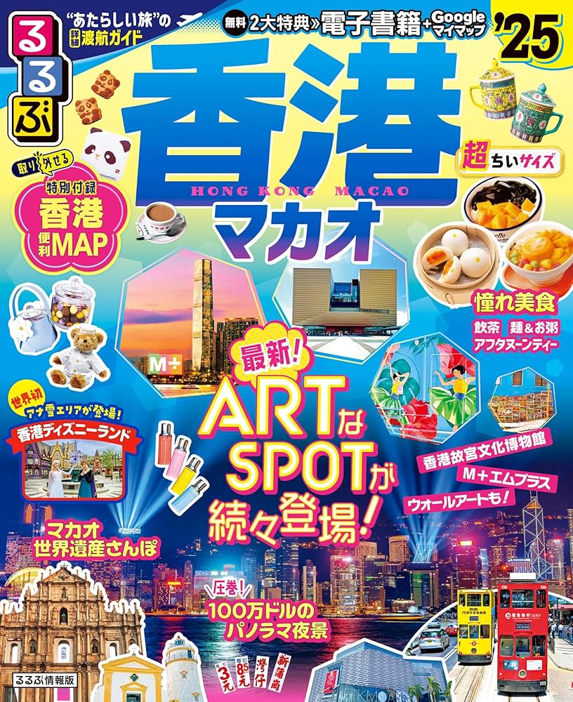 Amazon.co.jp: るるぶ香港・マカオ'25超ちいサイズ (るるぶ情報版 小型