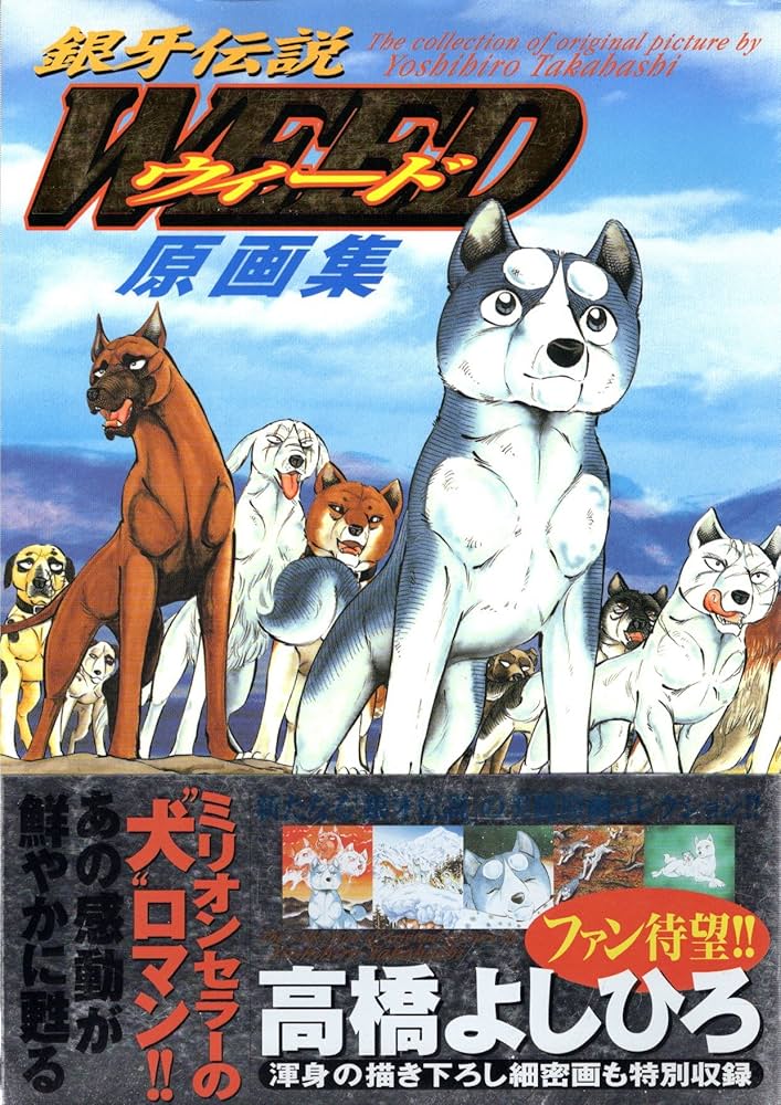 Amazon.co.jp: 銀牙伝説ウィード原画集 (ニチブンコミックス) : 高橋