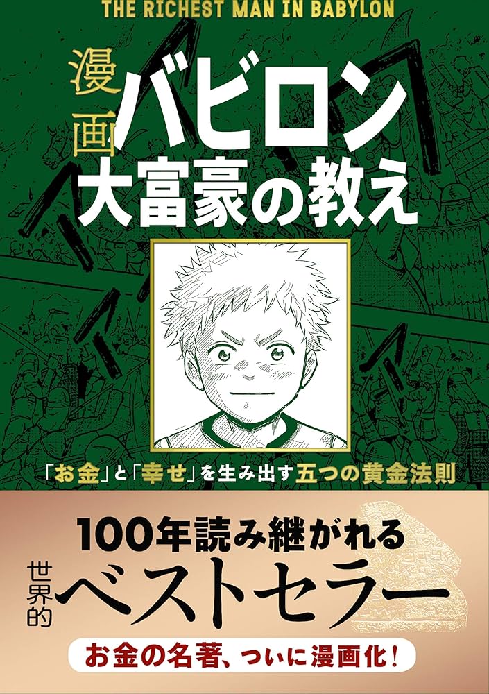 Amazon.co.jp: 漫画 バビロン大富豪の教え 「お金」と「幸せ」を