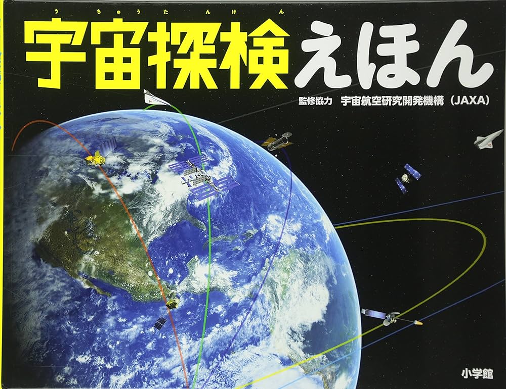 Amazon.co.jp: 宇宙探検えほん: 小学館の図鑑NEOの科学絵本 : 宇宙航空