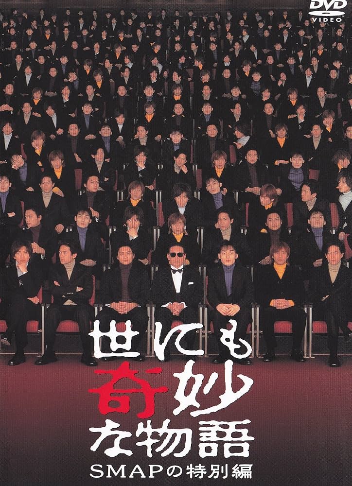Amazon.co.jp: 世にも奇妙な物語 SMAPの特別編 [DVD] : SMAP, タモリ