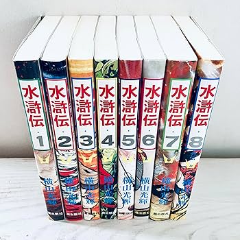 水滸伝 全8巻完結 [マーケットプレイス コミックセット] | 横山 光輝
