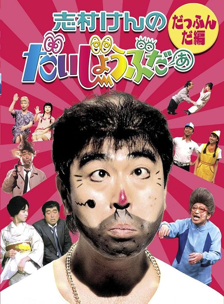 Amazon.co.jp: 志村けんのだいじょうぶだぁ BOXI だっふんだ編 [DVD