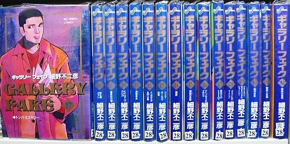 Amazon.co.jp: ギャラリーフェイク 全32巻完結(ビッグコミックス