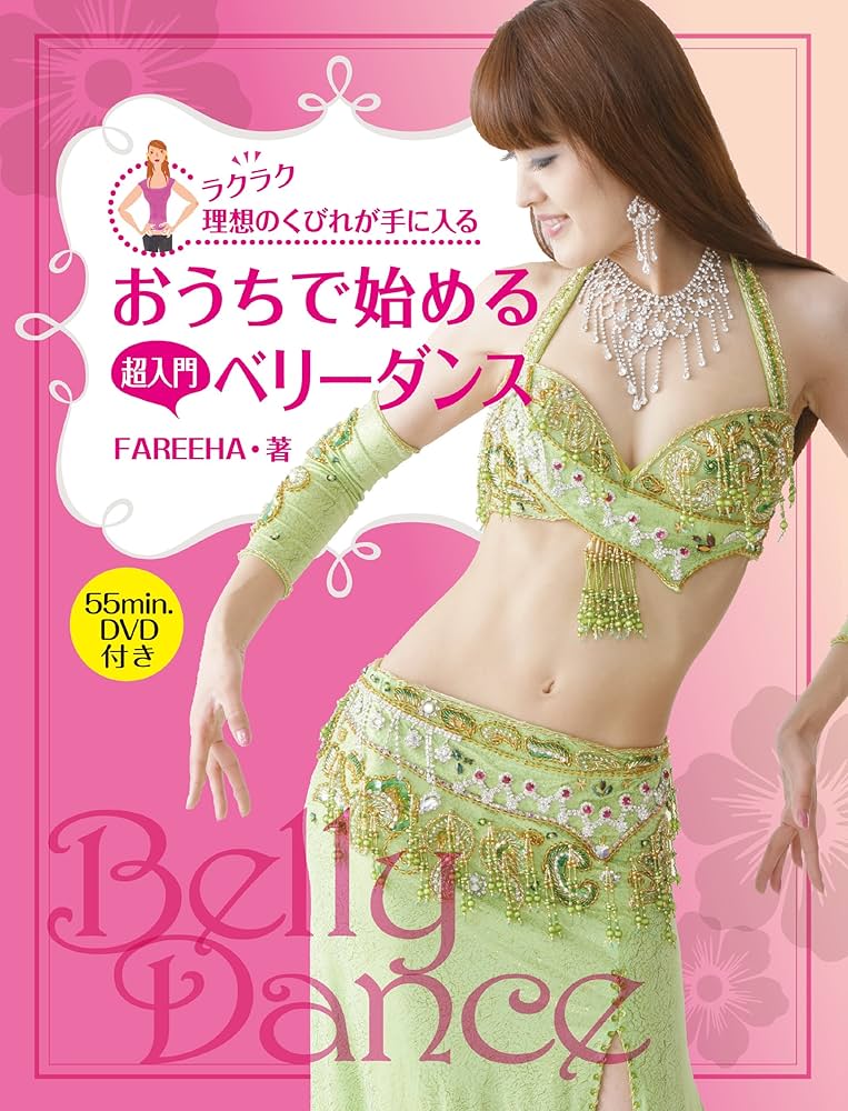 ラクラク理想のくびれが手に入る おうちで始める超入門ベリーダンス