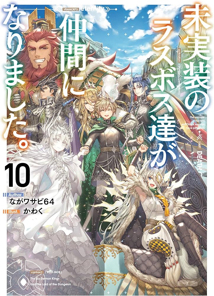 Amazon.co.jp: 未実装のラスボス達が仲間になりました。10 : なが