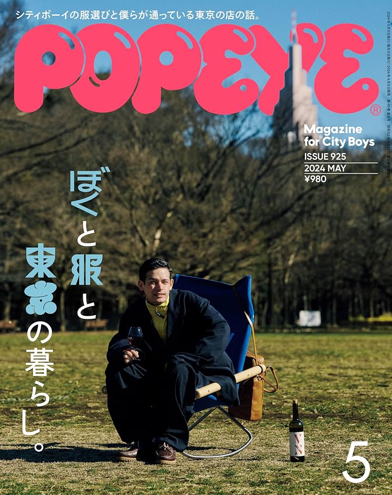 Amazon.co.jp: POPEYE(ポパイ) 2024年 5月号 [ぼくと服と東京の暮らし