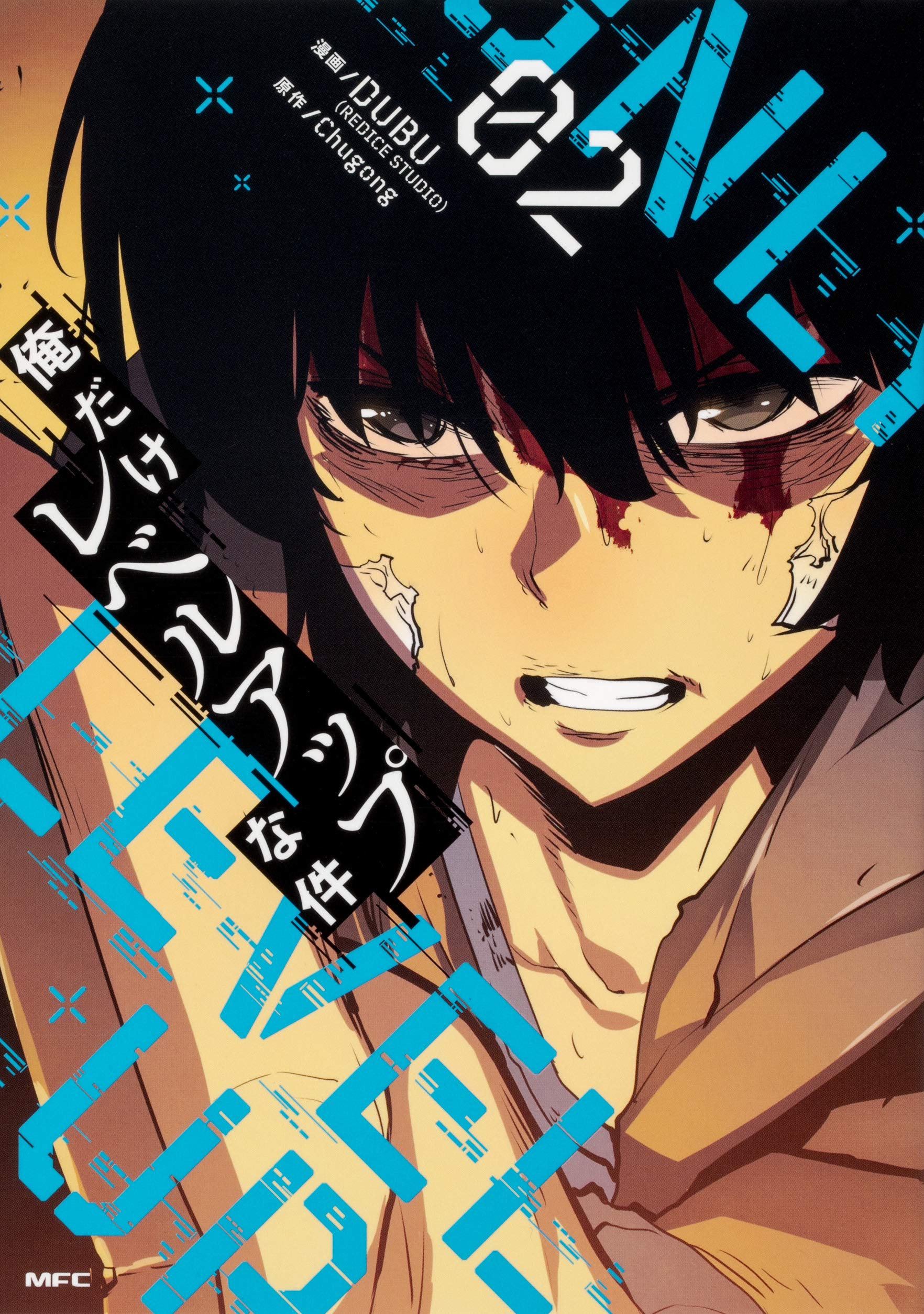 Amazon.co.jp: 俺だけレベルアップな件 02 (MFC) : DUBU(REDICE STUDIO