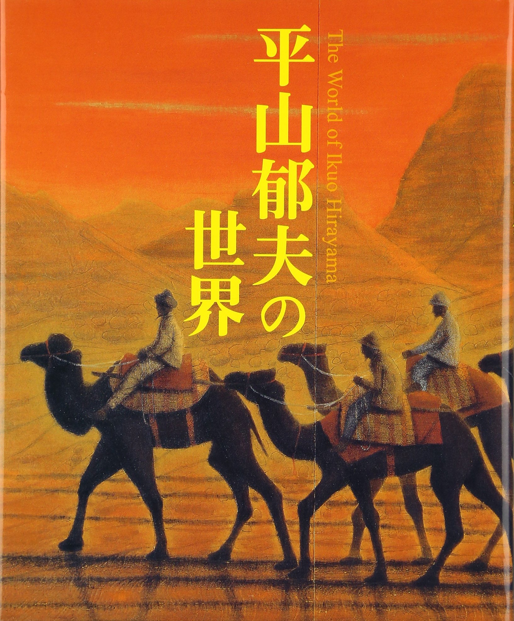 平山郁夫の世界 | 平山 郁夫 |本 | 通販 | Amazon