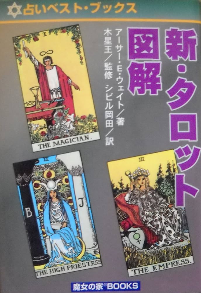 新・タロット図解 (占いベスト・ブックス) | アーサー エドワード