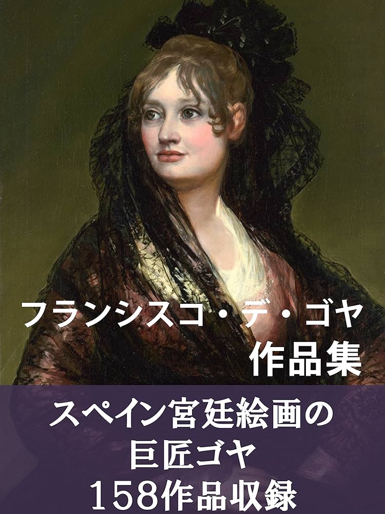フランシスコ・デ・ゴヤ作品集 | フランシスコ・デ・ゴヤ | 芸術一般