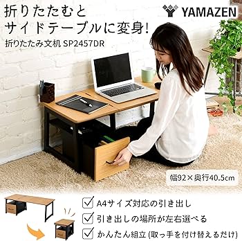 Amazon.co.jp: 山善(YAMAZEN) 2WAY ローデスク 折りたたむとサイド