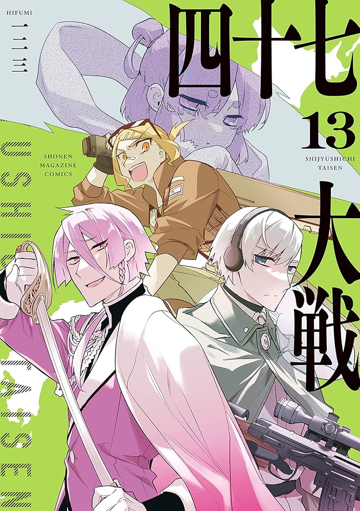 Amazon.co.jp: 四十七大戦（13） (マガジンポケットコミックス