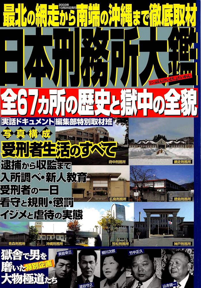 Amazon.co.jp: 日本刑務所大鑑 電子書籍: 「実話ドキュメント」編集部