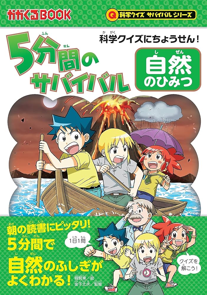 Amazon.co.jp: 科学クイズにちょうせん！ 5分間のサバイバル 自然の