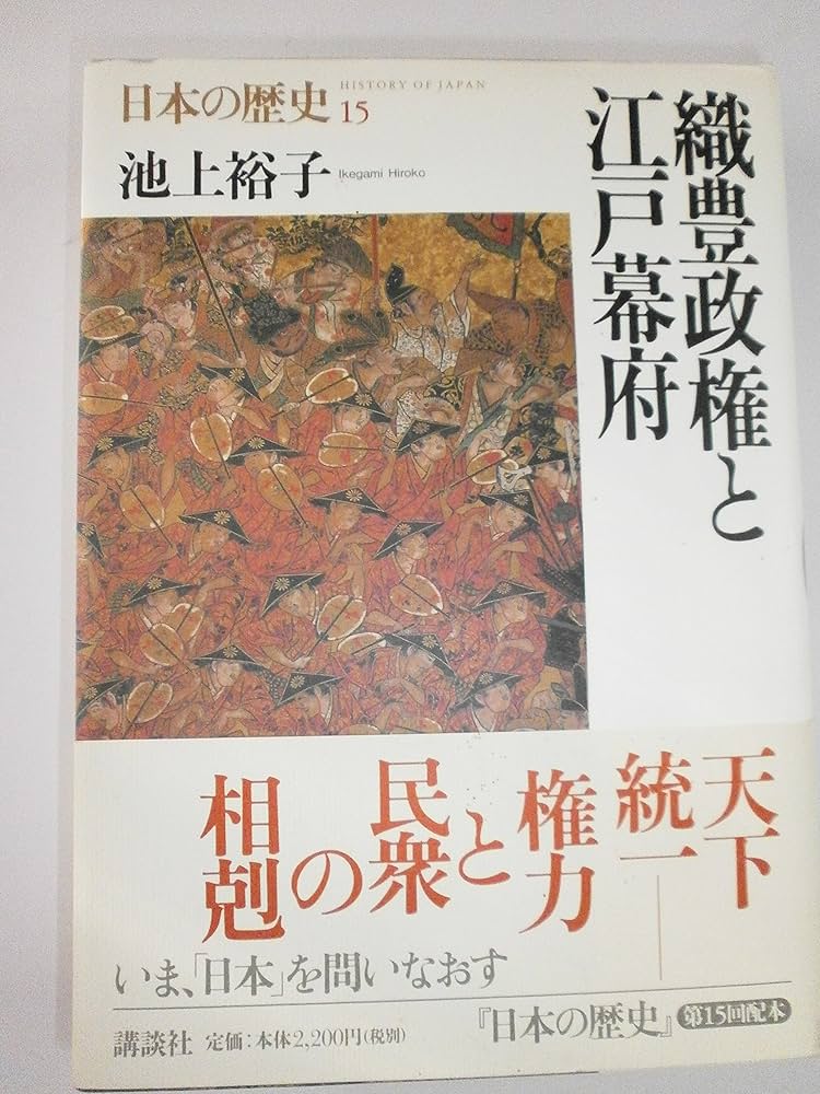 Amazon.co.jp: 日本の歴史 15 : 池上 裕子: Japanese Books