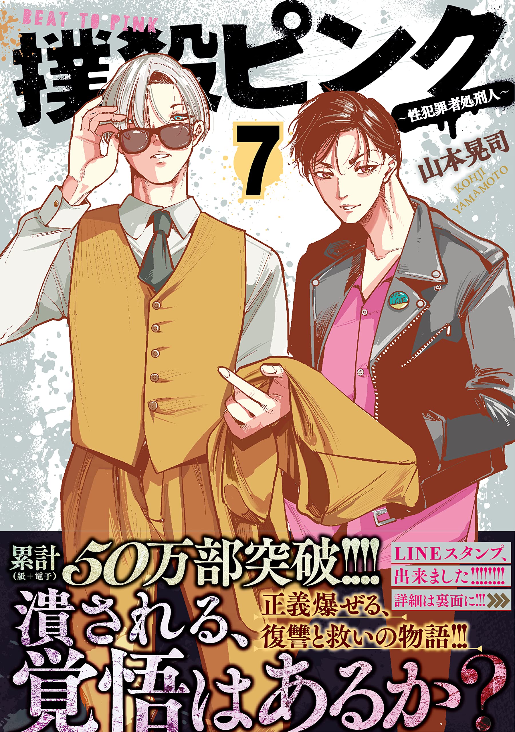 Amazon.co.jp: 撲殺ピンク~性犯罪者処刑人~ (7) (ニチブンコミックス