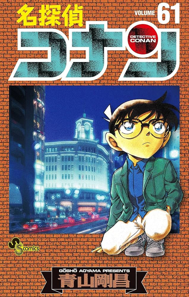 Amazon.co.jp: 名探偵コナン（61） (少年サンデーコミックス) eBook
