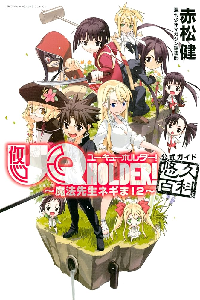 Amazon.co.jp: UQ HOLDER！～魔法先生ネギま！2～公式ガイド