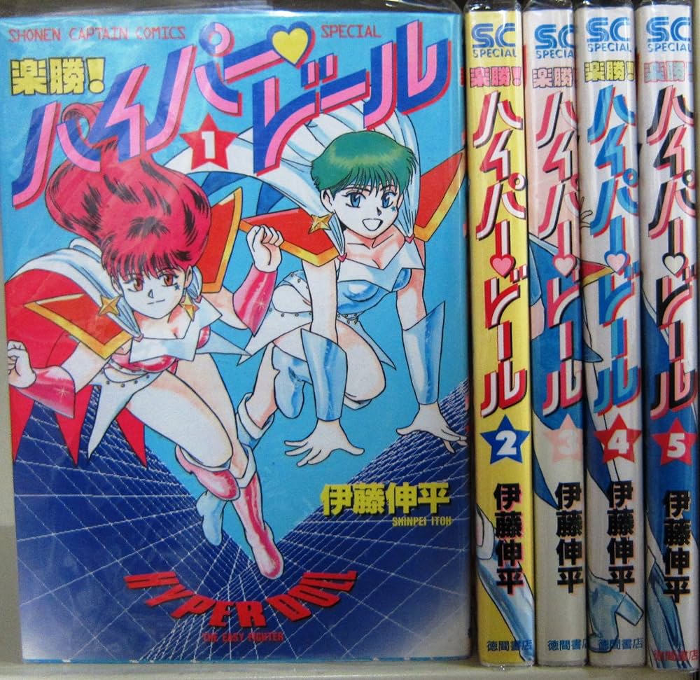 Amazon.co.jp: 楽勝! ハイパードール 全5巻完結 [マーケットプレイス