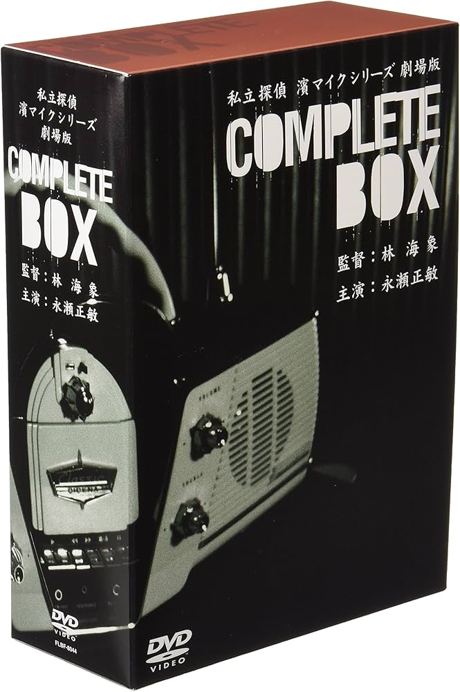 Amazon.co.jp: 私立探偵 濱マイクシリーズ BOX [DVD] : 永瀬正敏, 林海