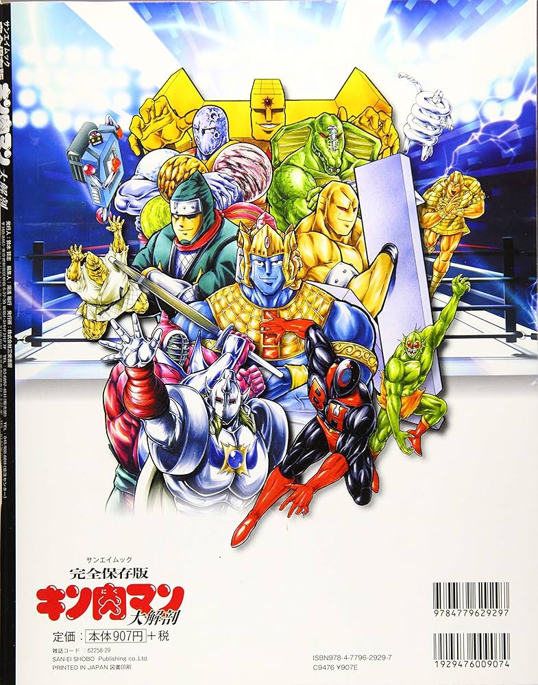 キン肉マン 大解剖 (日本の名作漫画アーカイブシリーズ) | ゆでたまご