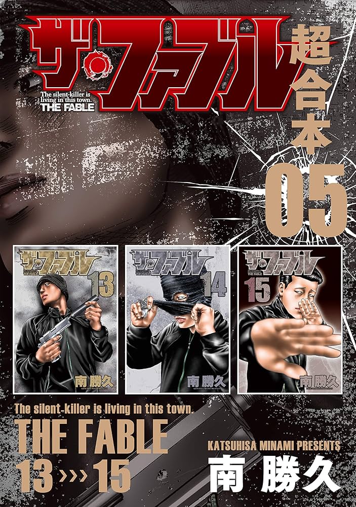 Amazon.co.jp: ザ・ファブル 超合本版 5 (ヤングマガジンコミックス