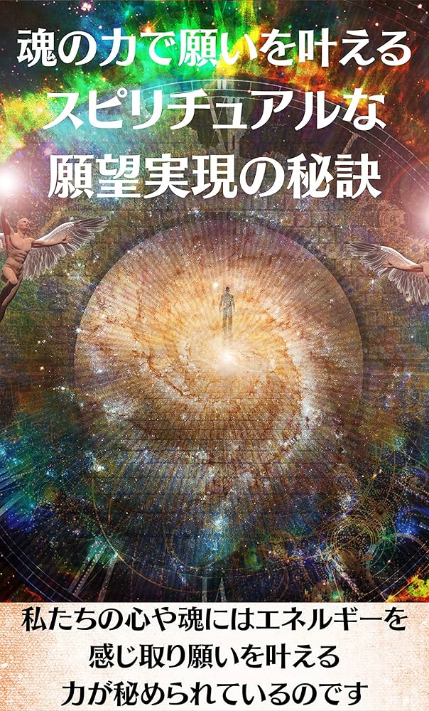Amazon.co.jp: 魂の力で願いを叶える スピリチュアルな願望実現の秘訣