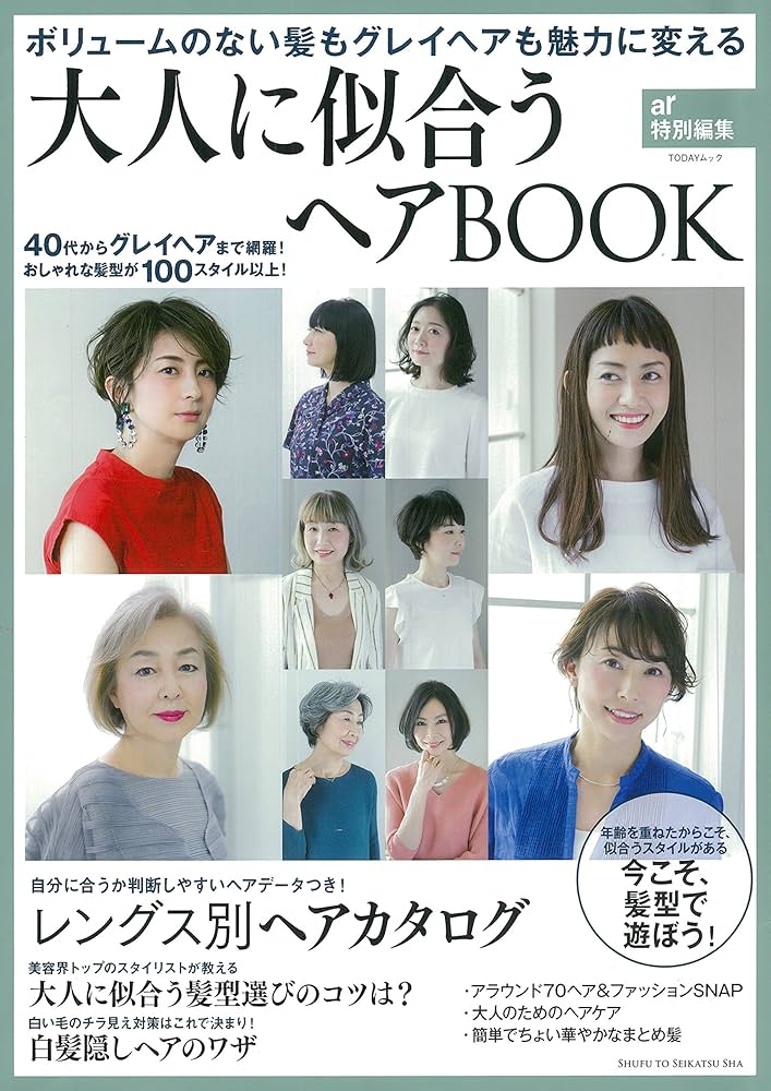 大人に似合うヘアBOOK (TODAYムック) | 主婦と生活社 |本 | 通販 | Amazon