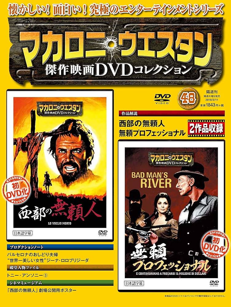 マカロニ・ウェスタン傑作映画DVDコレクション 48号 2018年 2/11号