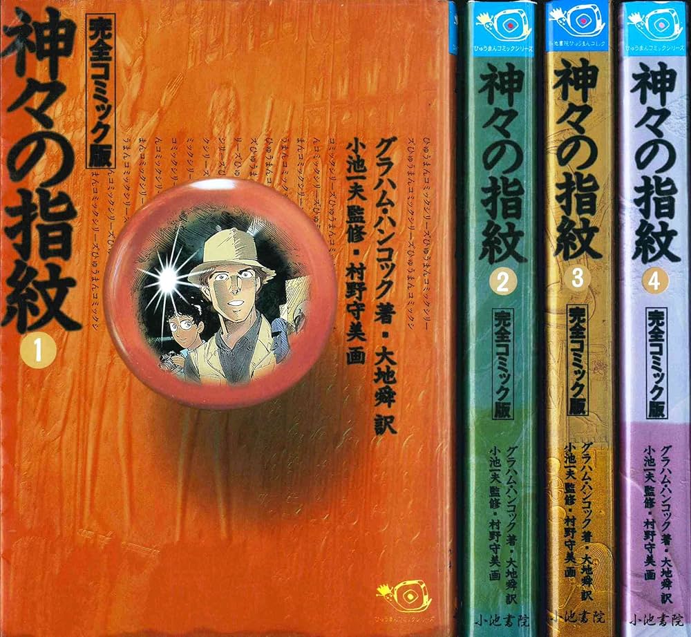 神々の指紋 1~最新巻(ひゅうまんコミックシリーズ) [マーケット
