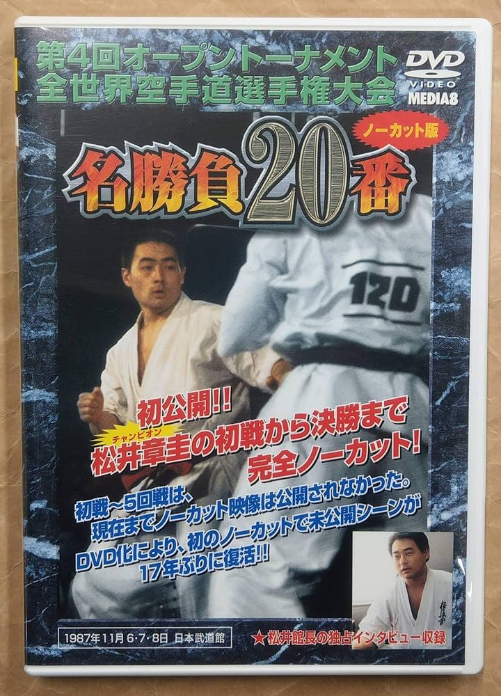 Amazon.co.jp: 極真会館 第4回世界大会 名勝負20番 [DVD] : DVD