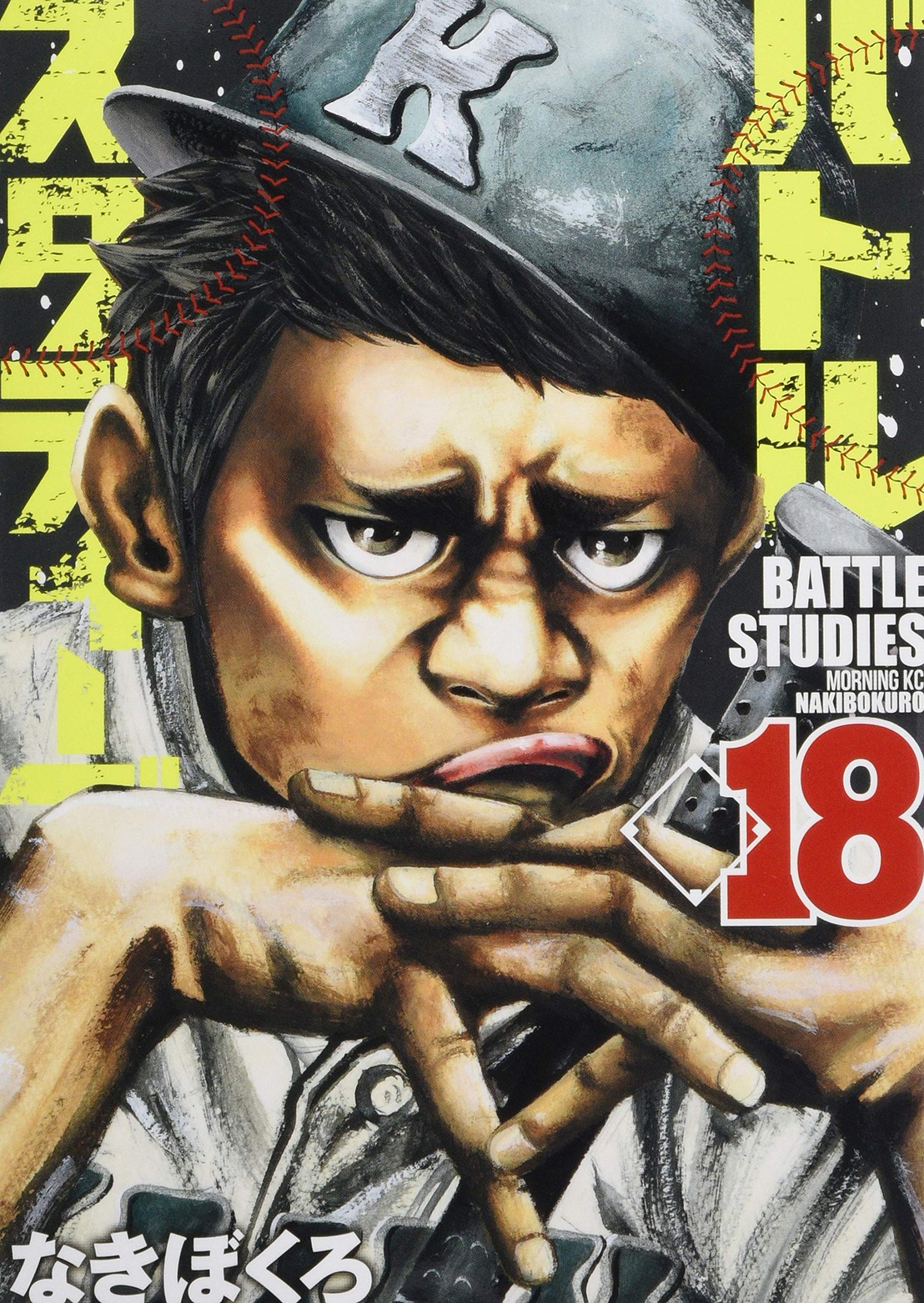 バトルスタディーズ(18) (モーニングKC) | なきぼくろ |本 | 通販 | Amazon