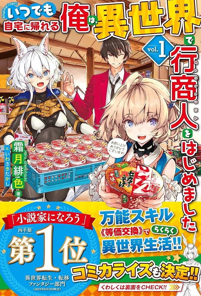 いつでも自宅に帰れる俺は、異世界で行商人をはじめました (HJ NOVELS