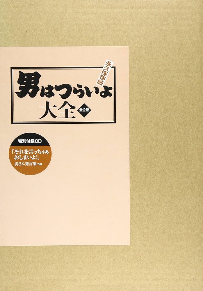 Amazon.co.jp: 男はつらいよ大全 2冊セット : 本